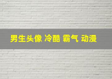 男生头像 冷酷 霸气 动漫